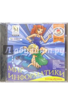Мир информатики: Для детей 8 - 11 лет (CD) Мир информатики: Для детей 8 - 11 лет (CD)