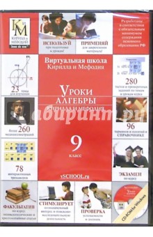 Уроки алгебры 9 класс Кирилла и Мефодия (CD) (DVD-Box) обложка книги Уроки алгебры 9 класс Кирилла и Мефодия (CD) (DVD-Box) обложка книги