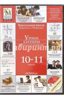 Уроки алгебры 10-11 классы Кирилла и Мефодия (CD) (DVD-Box) Уроки алгебры 10-11 классы Кирилла и Мефодия (CD) (DVD-Box)