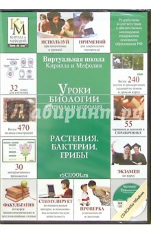 Уроки биологии: Растения. Бактерии. Грибы. 6 класс (CD) (DVD-Box) Уроки биологии: Растения. Бактерии. Грибы. 6 класс (CD) (DVD-Box)