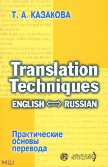 казакова т а практические основы перевода