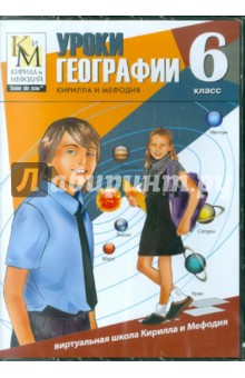 Уроки географии. 6 класс Кирилла и Мефодия (CDpc) Уроки географии. 6 класс Кирилла и Мефодия (CDpc)