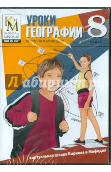 Уроки географии 8 класс Кирилла и Мефодия (CDpc) Уроки географии 8 класс Кирилла и Мефодия (CDpc)