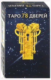 Таро 78 дверей (руководство + карты) - Пиетро Аллиего