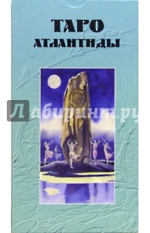 Таро Атлантиды (руководство + карты) обложка книги Таро Атлантиды (руководство + карты) обложка книги