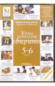 Уроки литературы 5 - 6 классы Кирилла и Мефодия (CDpc) (DVD-Box) Уроки литературы 5 - 6 классы Кирилла и Мефодия (CDpc) (DVD-Box)