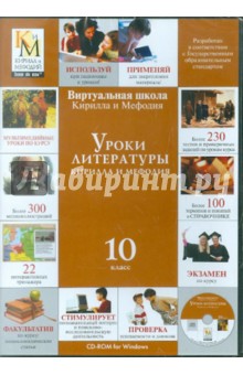 Уроки литературы. 10 класс Кирилла и Мефодия (CDpc) Уроки литературы. 10 класс Кирилла и Мефодия (CDpc)