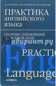 Корнеева, Баграмова, Чарекова - Практика английского языка. Сборник упражнений по устной речи обложка книги Корнеева, Баграмова, Чарекова - Практика английского языка. Сборник упражнений по устной речи обложка книги