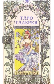 Таро Галерея (руководство + карты) обложка книги Таро Галерея (руководство + карты) обложка книги
