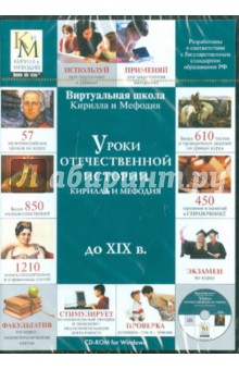 Уроки отечественной истории до ХIХ века Кирилла и Мефодия (CDpc) Уроки отечественной истории до ХIХ века Кирилла и Мефодия (CDpc)