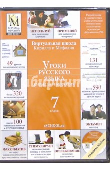 Уроки русского языка Кирилла и Мефодия. 7 класс (CDpc) обложка книги Уроки русского языка Кирилла и Мефодия. 7 класс (CDpc) обложка книги