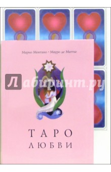Таро Любви (книга+карты) - Марио Монтано