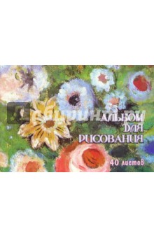 Альбом для рисования 40 листов (Импрессионизм) /С22006 Альбом для рисования 40 листов (Импрессионизм) /С22006