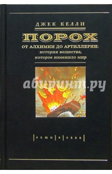 Джек Келли - Порох. От алхимии до артиллерии: История вещества, которое изменило мир обложка книги Джек Келли - Порох. От алхимии до артиллерии: История вещества, которое изменило мир обложка книги