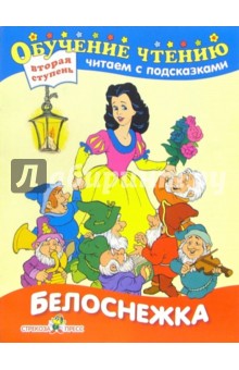 Белоснежка. Для детей от 6 лет и старше обложка книги Белоснежка. Для детей от 6 лет и старше обложка книги