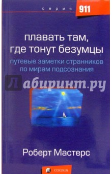 Роберт Мастерс - Плавать там, где тонут безумцы: Путевые заметки странников по мирам подсознания обложка книги Роберт Мастерс - Плавать там, где тонут безумцы: Путевые заметки странников по мирам подсознания обложка книги