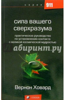 Сила вашего сверхразума.Практическое рук-во по установлению контакта с великой космической мудростью - Вернон Ховард