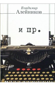 Владимир Алейников - И пр. обложка книги Владимир Алейников - И пр. обложка книги