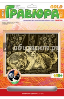 Гравюра "Котенок и щенок" (Гр052) Гравюра "Котенок и щенок" (Гр052)