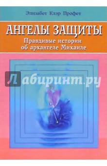 Элизабет Профет - Ангелы защиты. Правдивые истории об архангеле Михаиле обложка книги Элизабет Профет - Ангелы защиты. Правдивые истории об архангеле Михаиле обложка книги