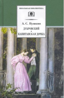 Дубровский. Капитанская дочка - Александр Пушкин