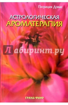 Патриция Дэвис - Астрологическая ароматерапия обложка книги Патриция Дэвис - Астрологическая ароматерапия обложка книги