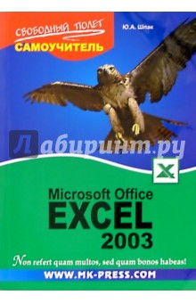 Самоучитель Microsoft Office Excel 2003 - Юрий Шпак