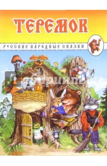 Теремок. Русские народные сказки