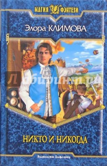 Элора Климова - Никто и никогда: Фантастический роман обложка книги Элора Климова - Никто и никогда: Фантастический роман обложка книги