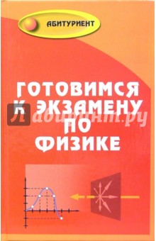 Виктор Ильин - Готовимся к экзамену по физике. Для поступающих в вуз обложка книги Виктор Ильин - Готовимся к экзамену по физике. Для поступающих в вуз обложка книги