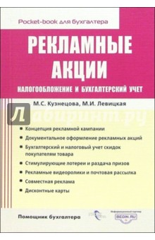 М. Кузнецова - Рекламные акции: налогообложение и бухгалтерский учет обложка книги М. Кузнецова - Рекламные акции: налогообложение и бухгалтерский учет обложка книги