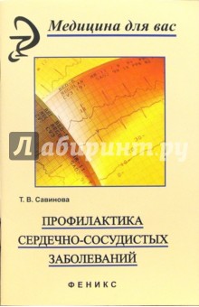 Татьяна Савинова - Профилактика сердечно-сосудистых заболеваний обложка книги Татьяна Савинова - Профилактика сердечно-сосудистых заболеваний обложка книги