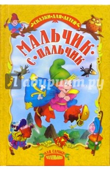 Мальчик-с-пальчик: Сказки обложка книги Мальчик-с-пальчик: Сказки обложка книги