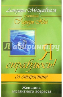 Ангелина Могилевская - Я справлюсь! Со старостью: женщина элегантного возраста обложка книги Ангелина Могилевская - Я справлюсь! Со старостью: женщина элегантного возраста обложка книги