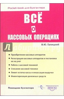 Все о кассовых операциях - Виктор Галицкий