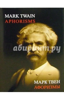 Марк Твен - Афоризмы: Сборник (на английском и русском языках) обложка книги Марк Твен - Афоризмы: Сборник (на английском и русском языках) обложка книги