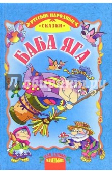 Баба Яга: Русские народные сказки обложка книги Баба Яга: Русские народные сказки обложка книги