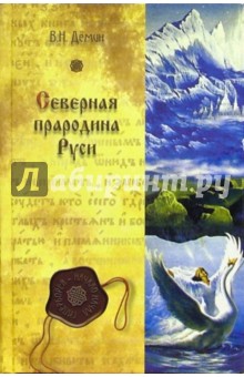 Северная прародина Руси - Валерий Демин