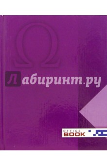 Офисная книга А5 80 листов (клетка) Точные знаки. Омега /С25901 Офисная книга А5 80 листов (клетка) Точные знаки. Омега /С25901