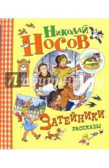 Николай Носов - Затейники: Рассказы обложка книги Николай Носов - Затейники: Рассказы обложка книги