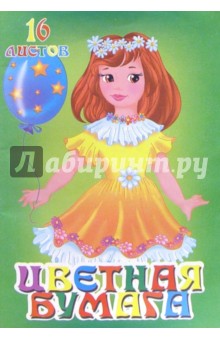 Цветная бумага А4 16 листов (Настенька с шариком) /С526 Цветная бумага А4 16 листов (Настенька с шариком) /С526