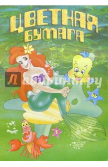 Цветная бумага А4 16 листов (Русалочка) /С521 Цветная бумага А4 16 листов (Русалочка) /С521