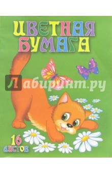 Цветная бумага двухсторонняя А4 16 листов Котята /С23501 Цветная бумага двухсторонняя А4 16 листов Котята /С23501