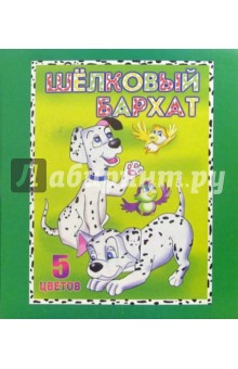 Цветная бумага бархатная А5 5 цветов Два щенка /С19601 Цветная бумага бархатная А5 5 цветов Два щенка /С19601