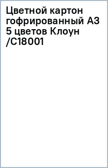 Цветной картон гофрированный А3 5 цветов Клоун /С18001 Цветной картон гофрированный А3 5 цветов Клоун /С18001