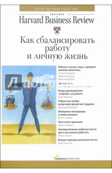 Как сбалансировать работу и личную жизнь обложка книги Как сбалансировать работу и личную жизнь обложка книги