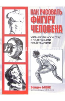 Как рисовать фигуру человека - Вендон Блейк