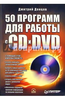 Дмитрий Донцов - 50 программ для работы с CD и DVD (+ CD) обложка книги Дмитрий Донцов - 50 программ для работы с CD и DVD (+ CD) обложка книги