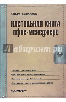 Ольга Соколова - Настольная книга офис-менеджера обложка книги Ольга Соколова - Настольная книга офис-менеджера обложка книги