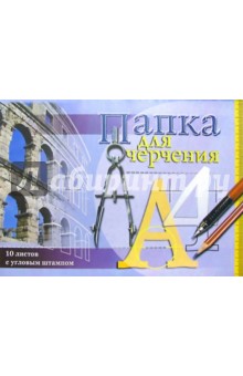 Папка для черчения А4 10 листов (горизонтальная) /ПЧШ41002 Папка для черчения А4 10 листов (горизонтальная) /ПЧШ41002